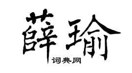 翁闿运薛瑜楷书个性签名怎么写