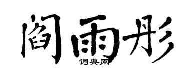 翁闿运阎雨彤楷书个性签名怎么写