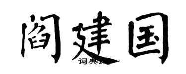 翁闿运阎建国楷书个性签名怎么写