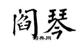 翁闿运阎琴楷书个性签名怎么写