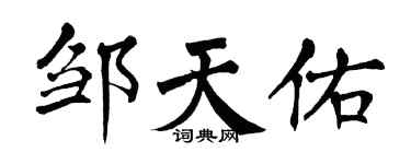 翁闿运邹天佑楷书个性签名怎么写