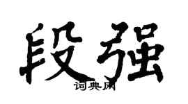 翁闿运段强楷书个性签名怎么写