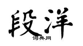 翁闿运段洋楷书个性签名怎么写