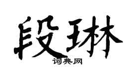 翁闿运段琳楷书个性签名怎么写