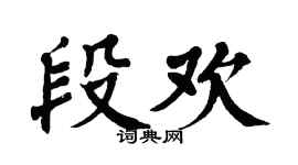 翁闿运段欢楷书个性签名怎么写