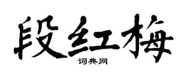 翁闿运段红梅楷书个性签名怎么写