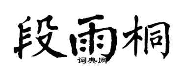 翁闿运段雨桐楷书个性签名怎么写