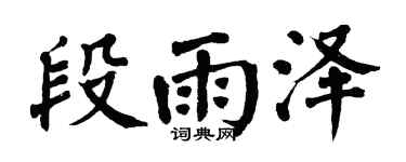 翁闿运段雨泽楷书个性签名怎么写