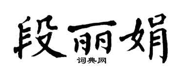 翁闿运段丽娟楷书个性签名怎么写