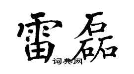 翁闿运雷磊楷书个性签名怎么写