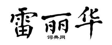 翁闿运雷丽华楷书个性签名怎么写