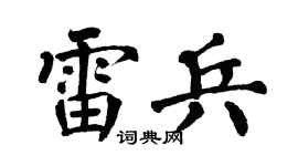 翁闿运雷兵楷书个性签名怎么写