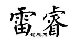 翁闿运雷睿楷书个性签名怎么写