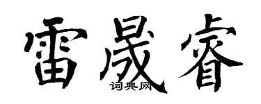 翁闿运雷晟睿楷书个性签名怎么写