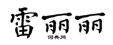 翁闿运雷丽丽楷书个性签名怎么写