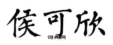 翁闿运侯可欣楷书个性签名怎么写