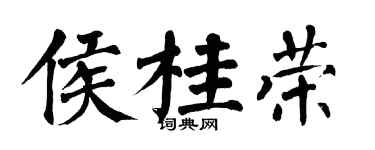 翁闿运侯桂荣楷书个性签名怎么写