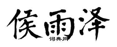 翁闿运侯雨泽楷书个性签名怎么写