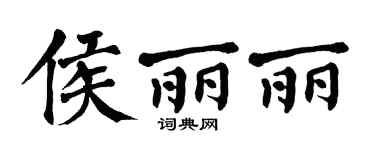 翁闿运侯丽丽楷书个性签名怎么写