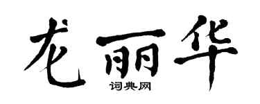 翁闿运龙丽华楷书个性签名怎么写