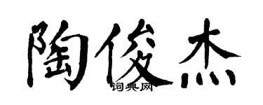 翁闿运陶俊杰楷书个性签名怎么写