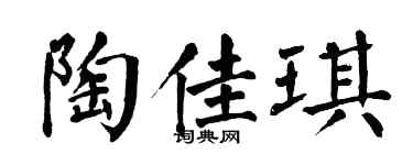 翁闿运陶佳琪楷书个性签名怎么写