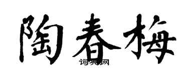 翁闿运陶春梅楷书个性签名怎么写