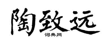 翁闿运陶致远楷书个性签名怎么写