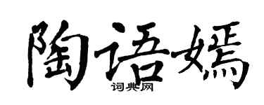 翁闿运陶语嫣楷书个性签名怎么写