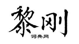 翁闿运黎刚楷书个性签名怎么写