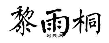 翁闿运黎雨桐楷书个性签名怎么写