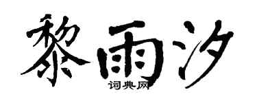 翁闿运黎雨汐楷书个性签名怎么写