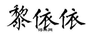 翁闿运黎依依楷书个性签名怎么写