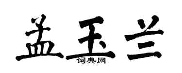 翁闿运孟玉兰楷书个性签名怎么写