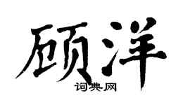 翁闿运顾洋楷书个性签名怎么写