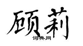 翁闿运顾莉楷书个性签名怎么写