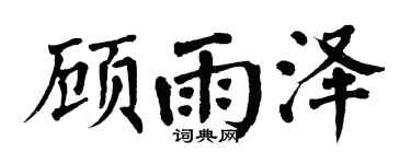 翁闿运顾雨泽楷书个性签名怎么写