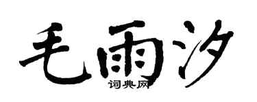 翁闿运毛雨汐楷书个性签名怎么写