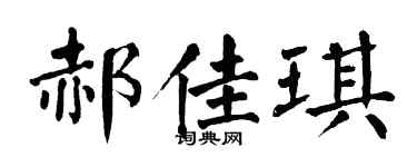 翁闿运郝佳琪楷书个性签名怎么写