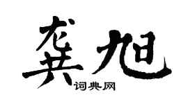 翁闿运龚旭楷书个性签名怎么写