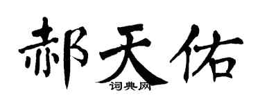 翁闿运郝天佑楷书个性签名怎么写