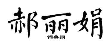 翁闿运郝丽娟楷书个性签名怎么写