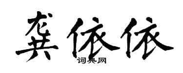 翁闿运龚依依楷书个性签名怎么写