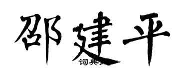 翁闿运邵建平楷书个性签名怎么写