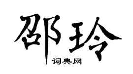 翁闿运邵玲楷书个性签名怎么写