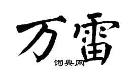 翁闿运万雷楷书个性签名怎么写