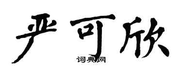 翁闿运严可欣楷书个性签名怎么写