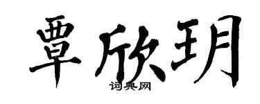 翁闿运覃欣玥楷书个性签名怎么写