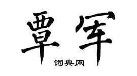 翁闿运覃军楷书个性签名怎么写