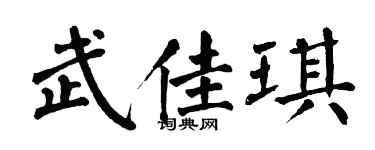 翁闿运武佳琪楷书个性签名怎么写